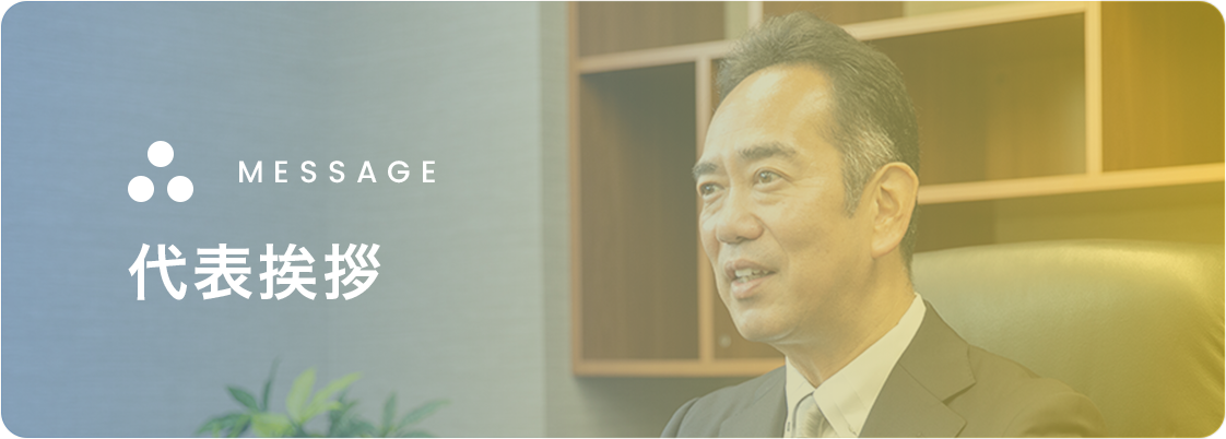 代表メッセージ